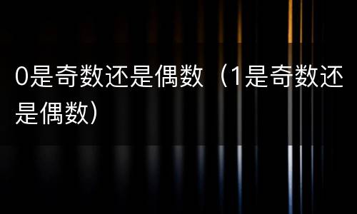 0是奇数还是偶数（1是奇数还是偶数）