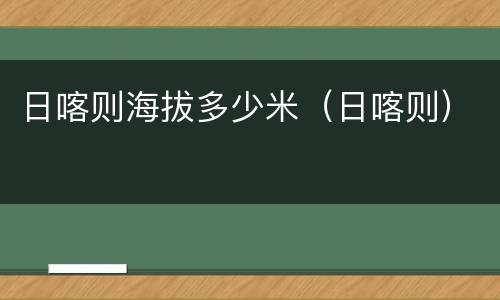 日喀则海拔多少米（日喀则）