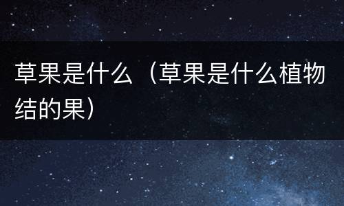 草果是什么（草果是什么植物结的果）