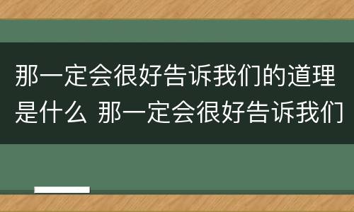 那一定会很好告诉我们的道理是什么 那一定会很好告诉我们的道理是什么要对大树说什么
