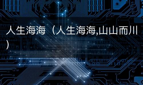 人生海海（人生海海,山山而川）