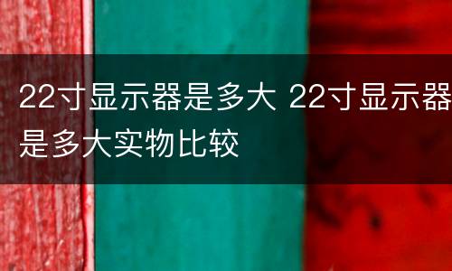 22寸显示器是多大 22寸显示器是多大实物比较