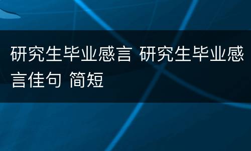 研究生毕业感言 研究生毕业感言佳句 简短
