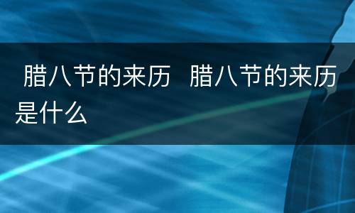  腊八节的来历  腊八节的来历是什么