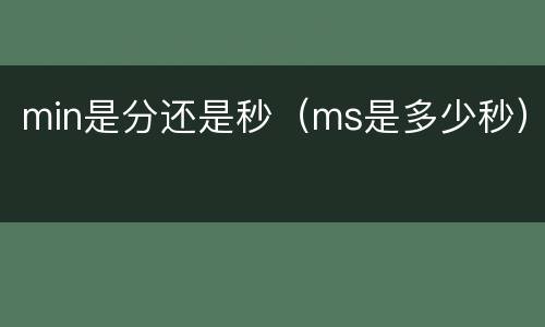 min是分还是秒（ms是多少秒）