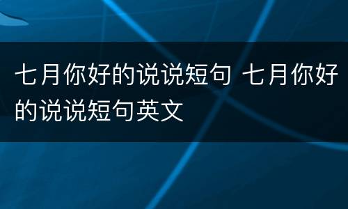 七月你好的说说短句 七月你好的说说短句英文