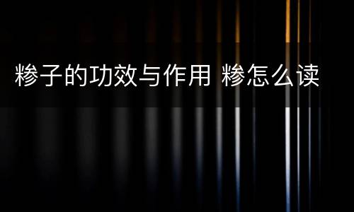 糁子的功效与作用 糁怎么读