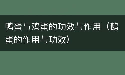 鸭蛋与鸡蛋的功效与作用（鹅蛋的作用与功效）