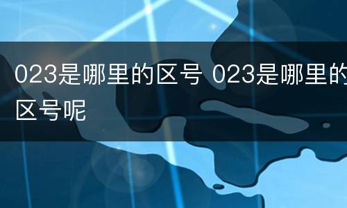 023是哪里的区号 023是哪里的区号呢