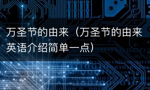 万圣节的由来（万圣节的由来英语介绍简单一点）