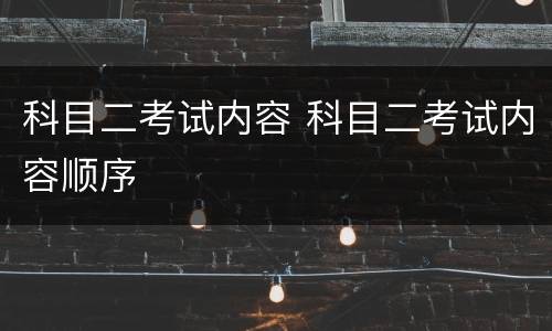 科目二考试内容 科目二考试内容顺序