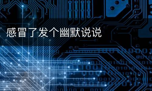 感冒了发个幽默说说
