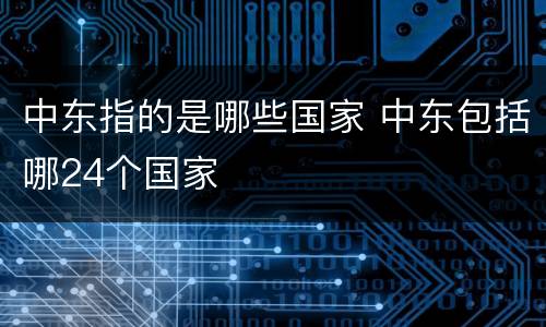 中东指的是哪些国家 中东包括哪24个国家