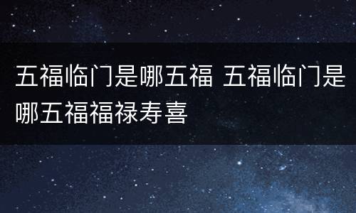 五福临门是哪五福 五福临门是哪五福福禄寿喜