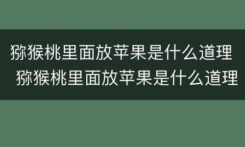 猕猴桃里面放苹果是什么道理 猕猴桃里面放苹果是什么道理呀