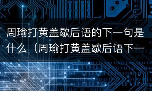 周瑜打黄盖歇后语的下一句是什么（周瑜打黄盖歇后语下一句歇后语）