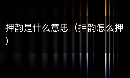押韵是什么意思（押韵怎么押）