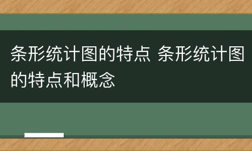 条形统计图的特点 条形统计图的特点和概念