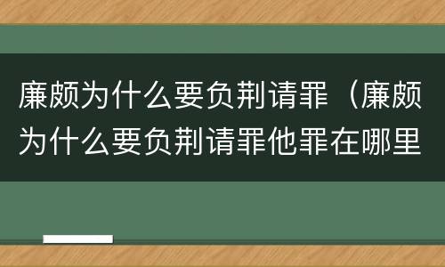 廉颇为什么要负荆请罪（廉颇为什么要负荆请罪他罪在哪里）