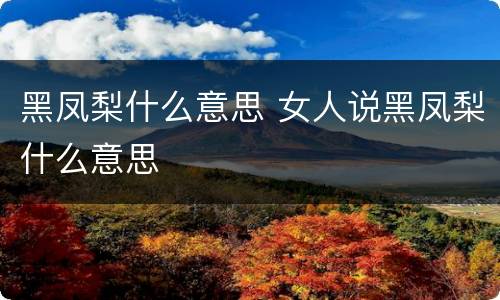 黑凤梨什么意思 女人说黑凤梨什么意思