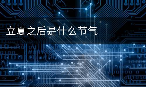 立夏之后是什么节气