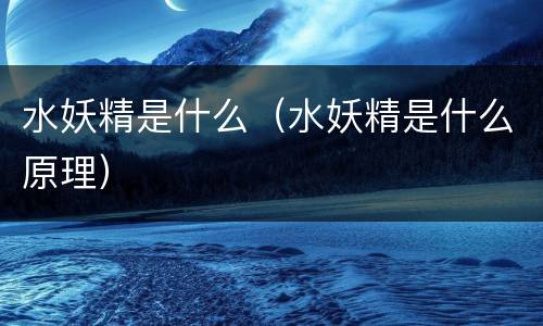 水妖精是什么（水妖精是什么原理）