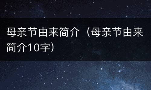 母亲节由来简介（母亲节由来简介10字）