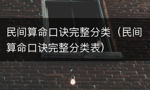 民间算命口诀完整分类（民间算命口诀完整分类表）