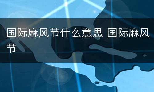 国际麻风节什么意思 国际麻风节