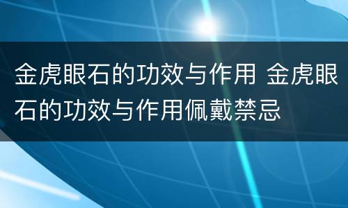 金虎眼石的功效与作用 金虎眼石的功效与作用佩戴禁忌