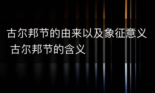 古尔邦节的由来以及象征意义 古尔邦节的含义