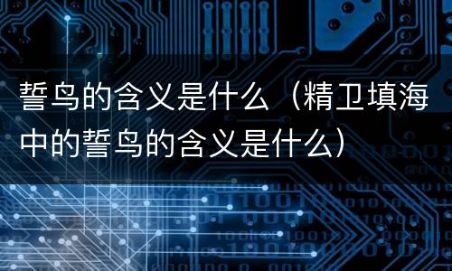 誓鸟的含义是什么（精卫填海中的誓鸟的含义是什么）