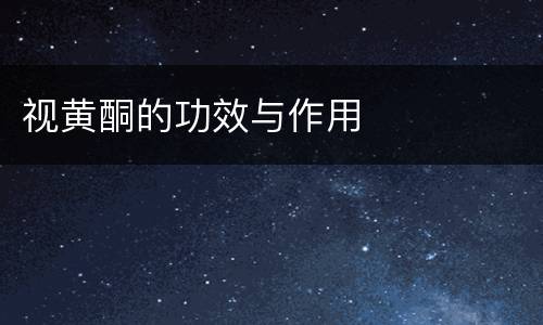 视黄酮的功效与作用