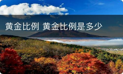 黄金比例 黄金比例是多少