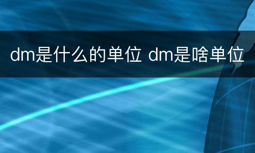 dm是什么的单位 dm是啥单位