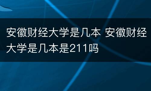 安徽财经大学是几本 安徽财经大学是几本是211吗