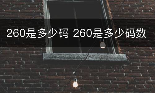 260是多少码 260是多少码数