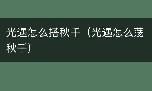 光遇怎么搭秋千（光遇怎么荡秋千）