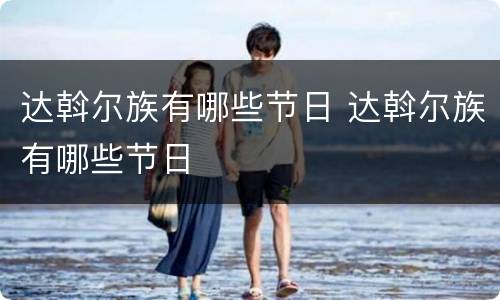 达斡尔族有哪些节日 达斡尔族有哪些节日