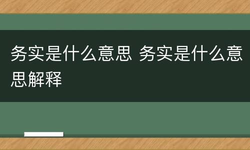 务实是什么意思 务实是什么意思解释