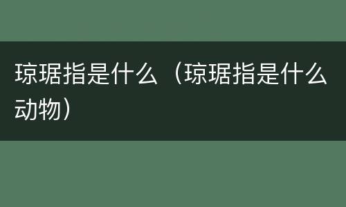 琼琚指是什么（琼琚指是什么动物）