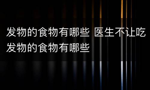 发物的食物有哪些 医生不让吃发物的食物有哪些
