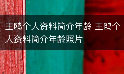 王鸥个人资料简介年龄 王鸥个人资料简介年龄照片