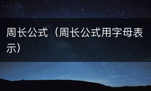 周长公式（周长公式用字母表示）