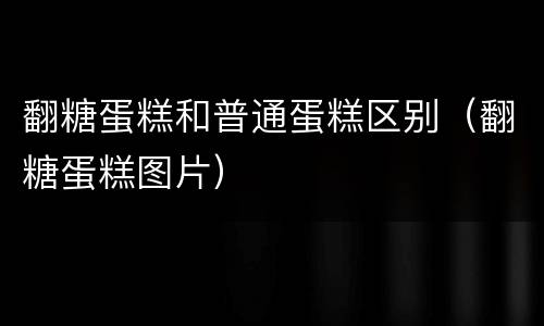 翻糖蛋糕和普通蛋糕区别（翻糖蛋糕图片）