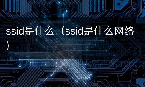 ssid是什么（ssid是什么网络）