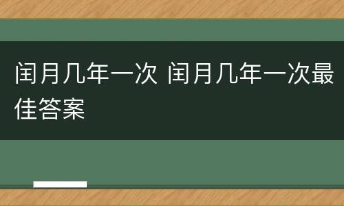 闰月几年一次 闰月几年一次最佳答案