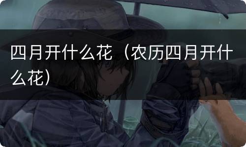 四月开什么花（农历四月开什么花）