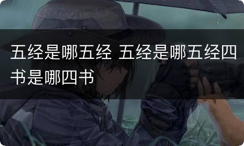五经是哪五经 五经是哪五经四书是哪四书