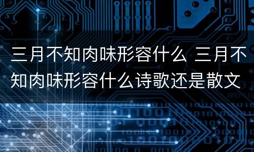 三月不知肉味形容什么 三月不知肉味形容什么诗歌还是散文